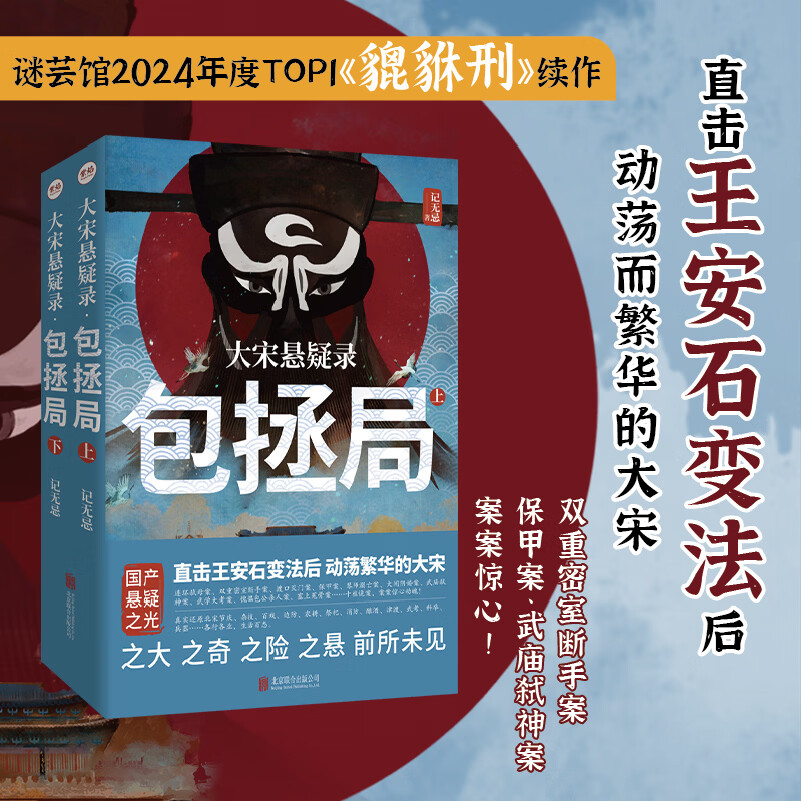 大宋悬疑录 貔貅刑包拯局 记无忌 北宋历史为谜题 推理悬疑小说大宋悬疑录.包拯局:全二册