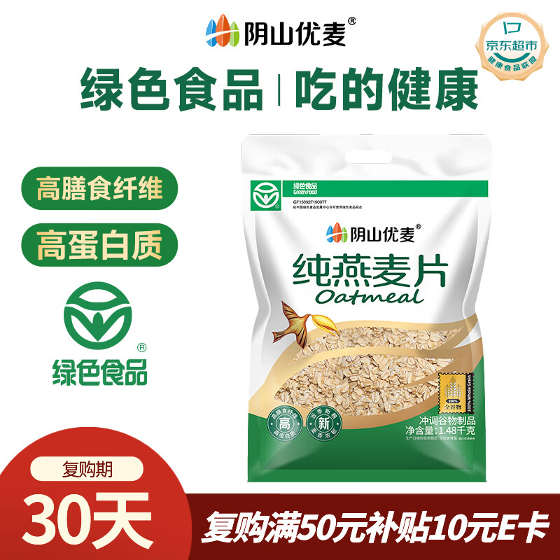 阴山优麦纯裸燕麦片1480g 绿色食品 高膳食纤维 免煮 零添加蔗糖 营养早餐