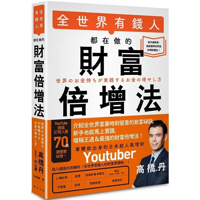 现货 高桥丹 全世界有钱人都在做的财富倍增法 春天出版社