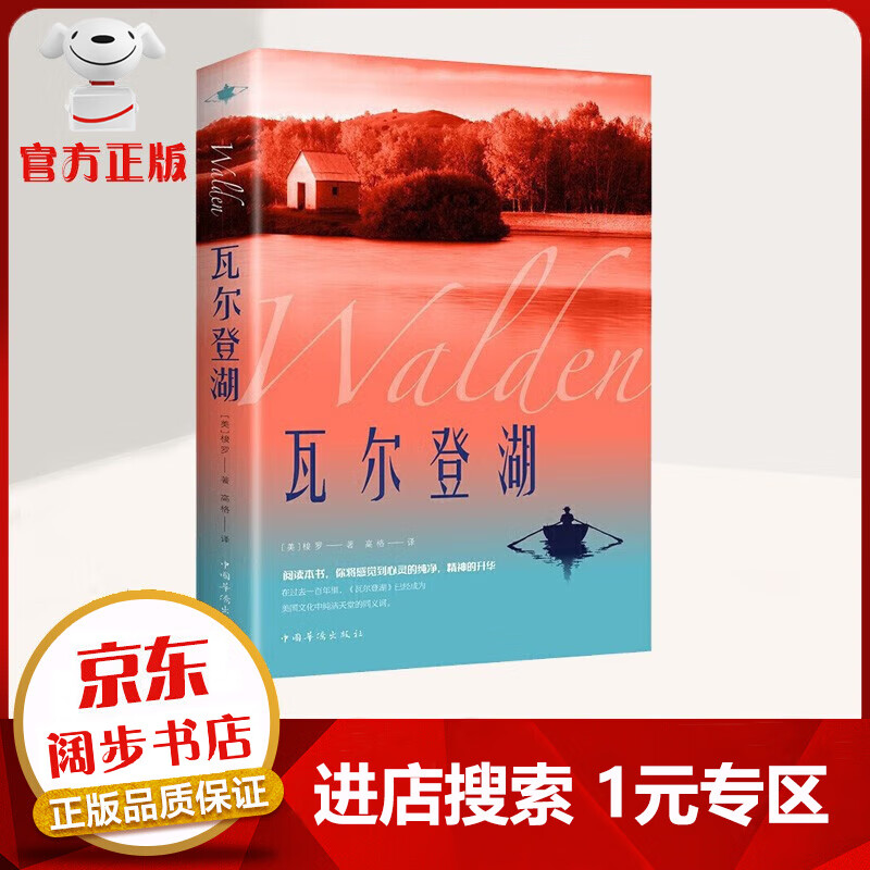 【1元专区】瓦尔登湖 世界名著外国小说文
