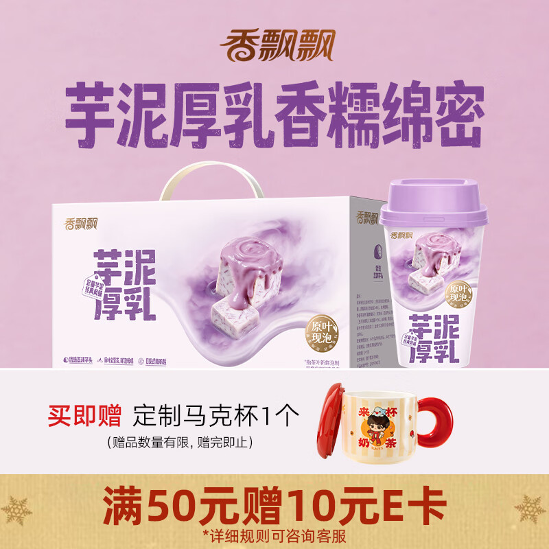 香飘飘原叶现泡芋泥厚乳泰式咸法酪8杯冲泡奶茶任选2件 赠鲨鲨抱枕毯 80.78元 - 线报酷