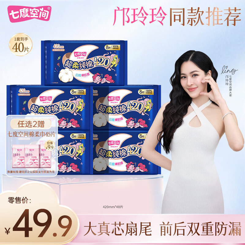 七度空间卫生巾姨妈巾少女超薄纯棉超长夜用卫生巾护垫批发 纯棉420mm*40片