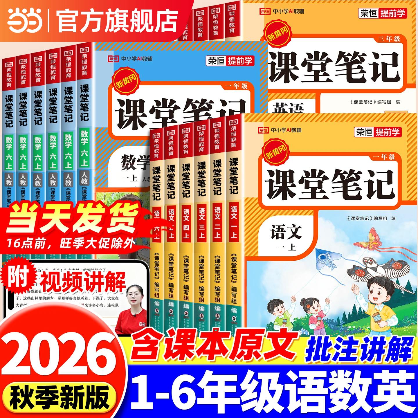 当当2026新版课堂笔记一年级二年级三年级四年级五年级六年级上册语文数学英语人教版北师苏教版小学教材全解讲解学霸黄冈随堂笔记荣恒 【26秋】六年级上册  开学首选 【2本】语文+数学   课堂笔记（人