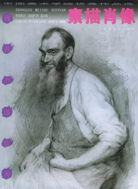 素描肖像 应金飞 编著【正版】