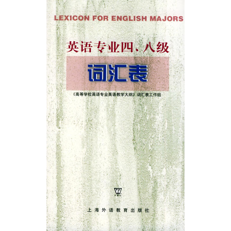 正版 英语专业四、八级词汇表 本书工作组 上海外语教育出版社 9787810952477