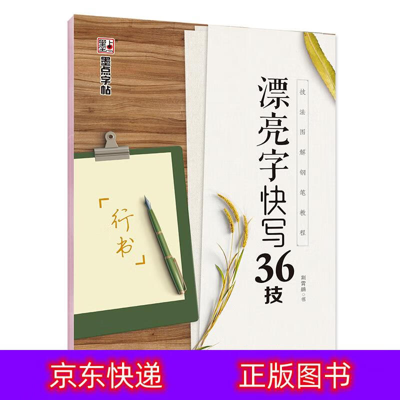 墨点字帖 行书字帖初学者成人行书硬笔临摹字帖荆霄鹏行书字帖36个