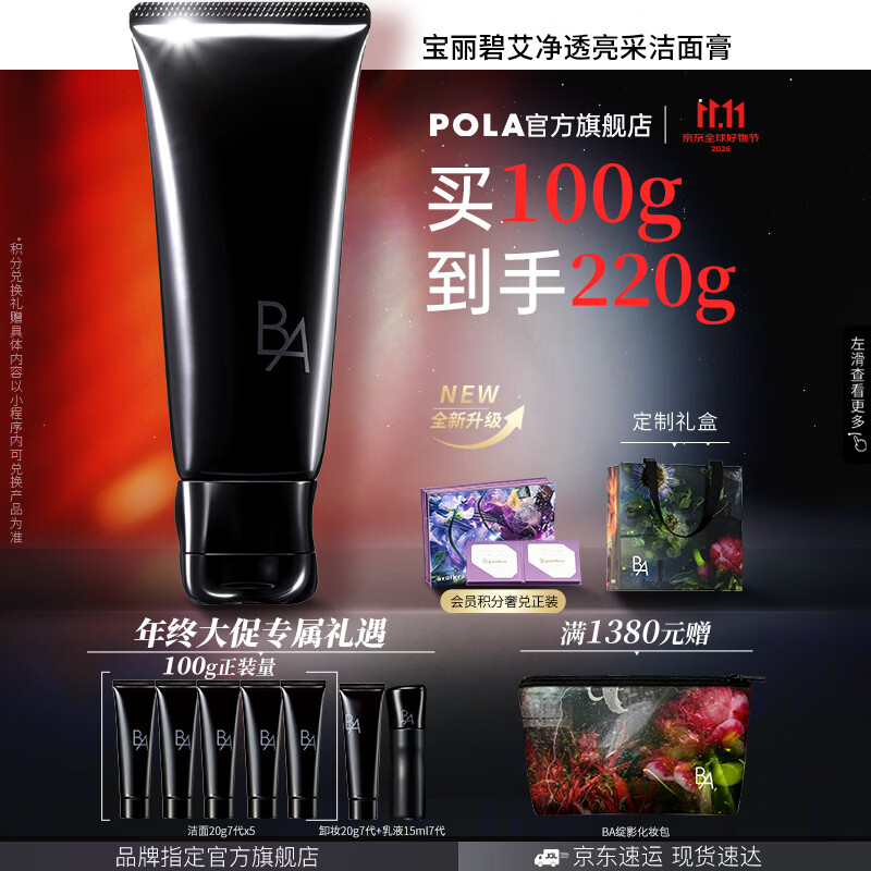 POLA碧艾七代净透亮采洁面膏100g 限时特惠仅700元 深层清洁提亮肤色 生日礼物首选