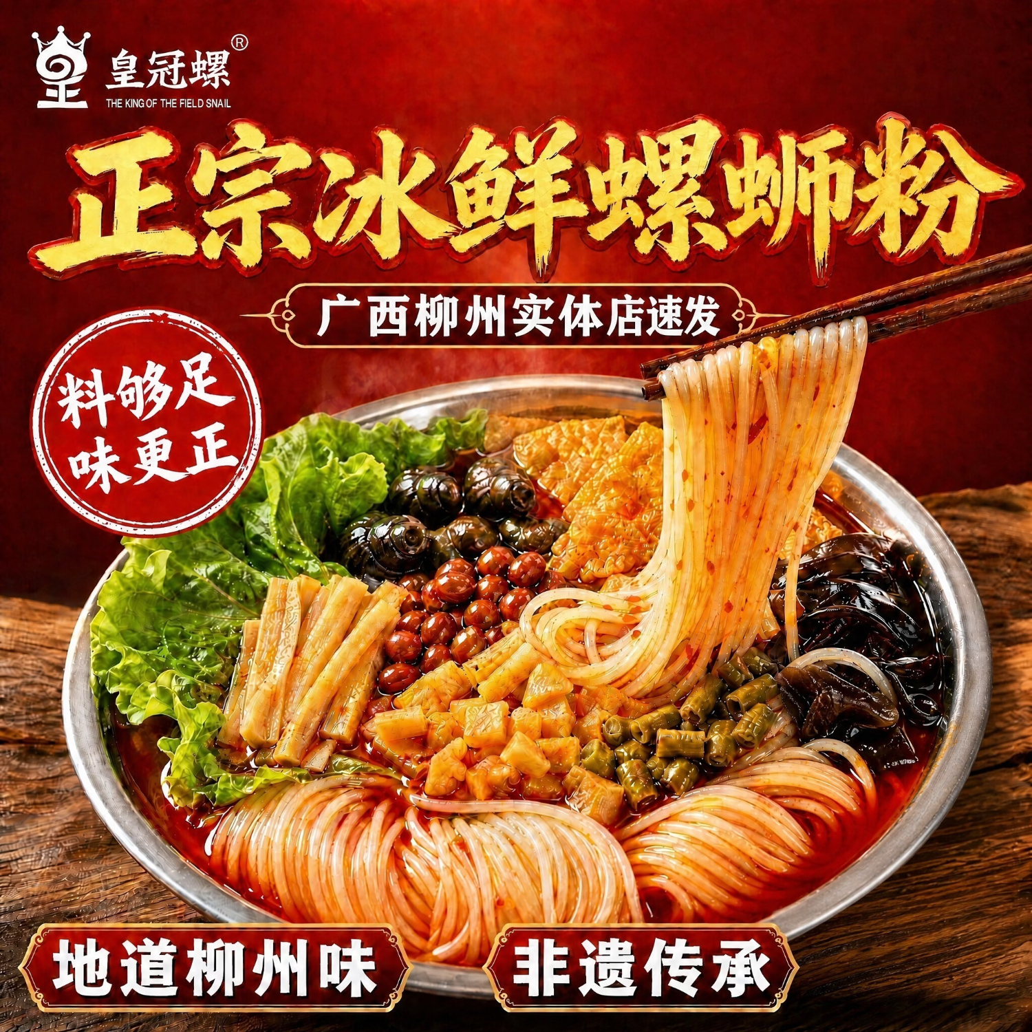 皇冠螺【柳州本地实体店冰鲜螺蛳粉】皇冠螺柳州正宗夜宵代购冰鲜螺蛳粉 冰鲜螺蛳粉710g*3袋+卤猪皮50g*3袋加辣