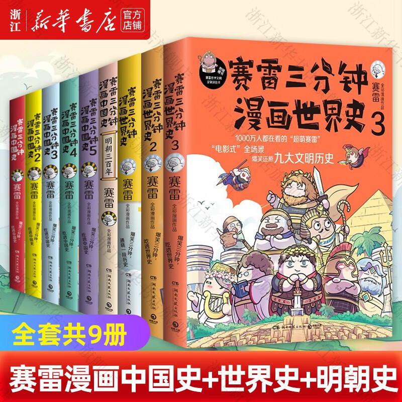 赛雷三分钟漫画中国史1-5 世界史1-3 明朝三百年史图馆特辑 全套共9册