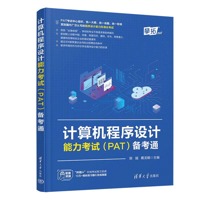 计算机程序设计能力考试（PAT）备考通