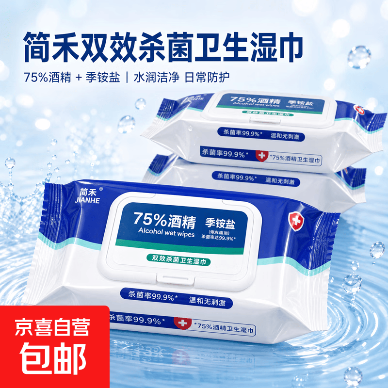 京东物流酒精湿巾消毒湿纸巾家庭包装灭活病毒便携除菌学生出行 2大包【用半年】