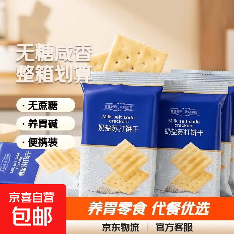 无蔗糖奶盐苏打饼干咸味苏打饼干养胃碱性零食整箱代餐 小箱子装【整箱16包/48片】划算