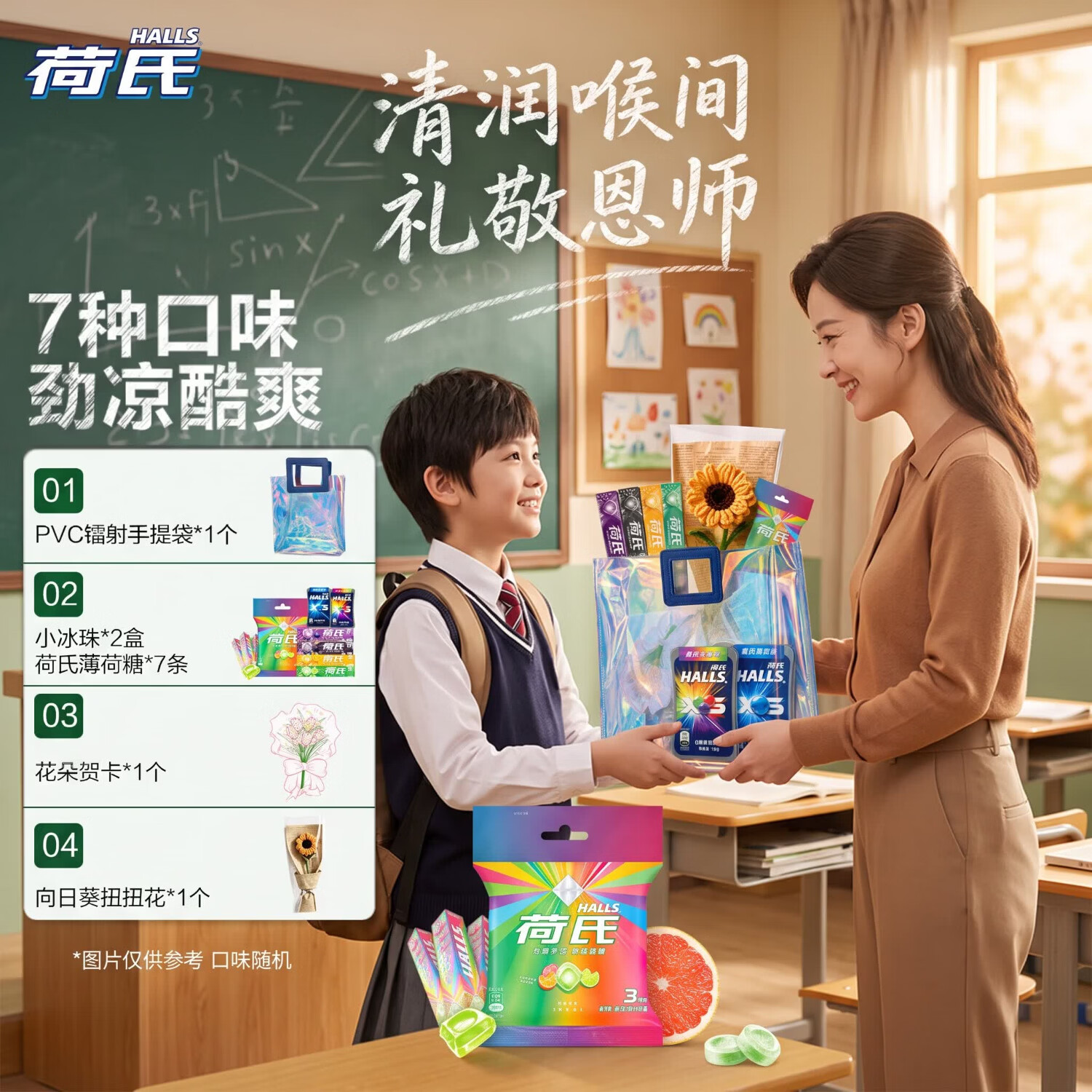 荷氏薄荷糖教师节礼包 多口味混合 劲凉清新提神 恩师送礼组合套装