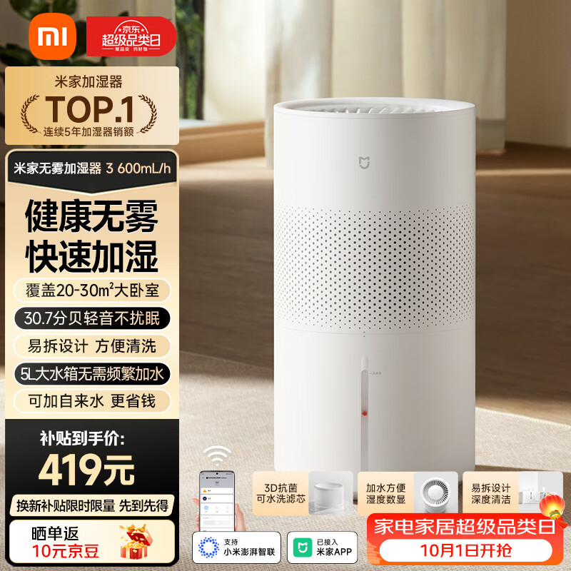 米家 小米空气加湿器 无雾加湿器3 600mL/h快速加湿保湿礼品家用卧室大容量办公室婴儿孕妇5L大容量