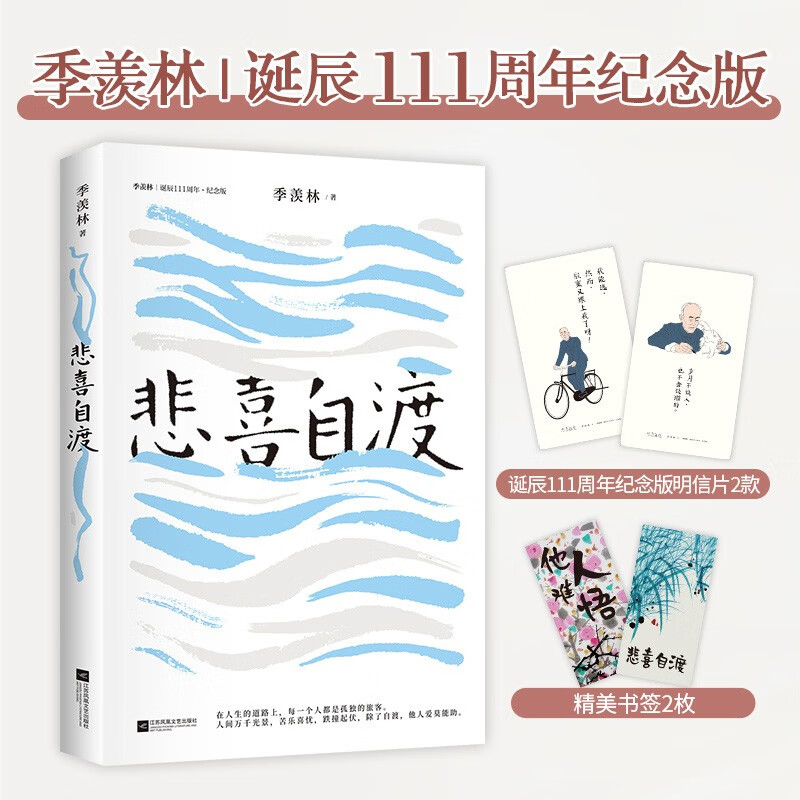 自营悲喜自渡（季羡林亲笔手书授权版本）属于什么档次？