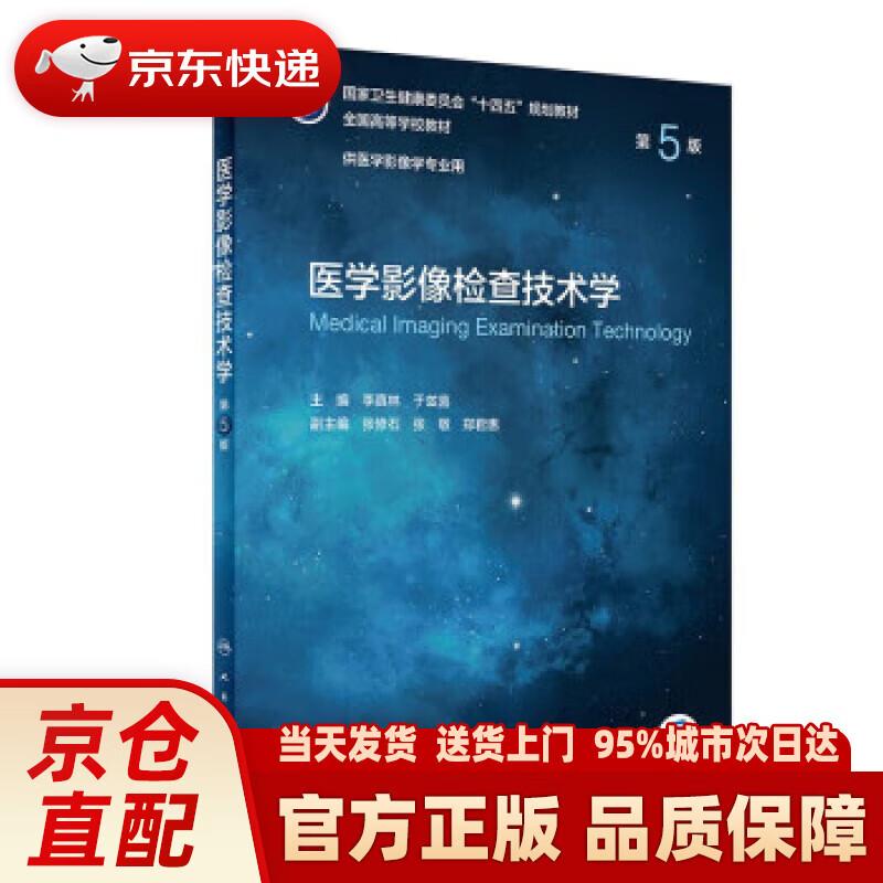 【新华正版图书】医学影像检查技术学（第5版本科影像）