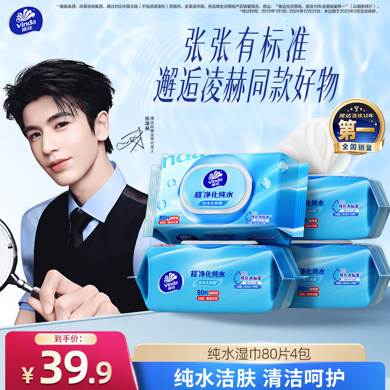维达（Vinda）纯水湿巾 纯水抽取纸卫生湿纸巾带盖  新旧包装随机 80片4包（150mmx200mm）