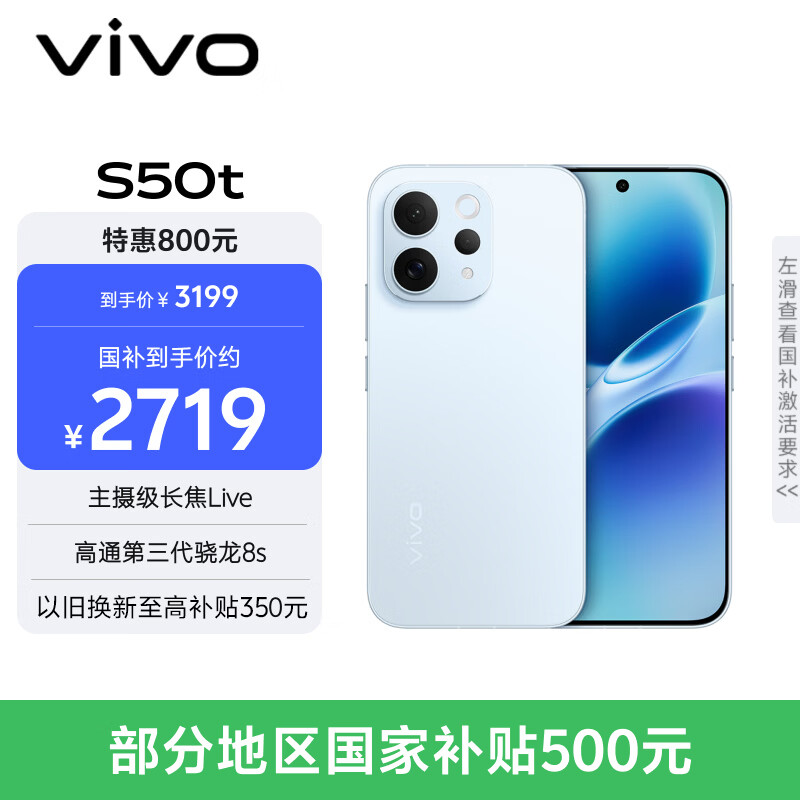 vivoS50t【田曦薇同款】 16+512 悠悠蓝 主摄级长焦Live 高通第三代骁龙8s 超声波指纹2.0 AI拍照手机