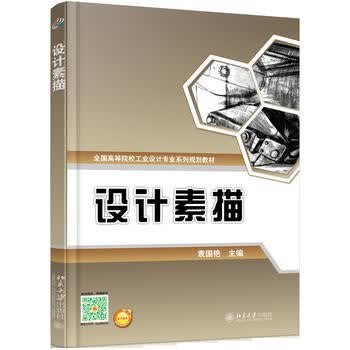 设计素描 袁国艳 9787301275412 北京大学出版社