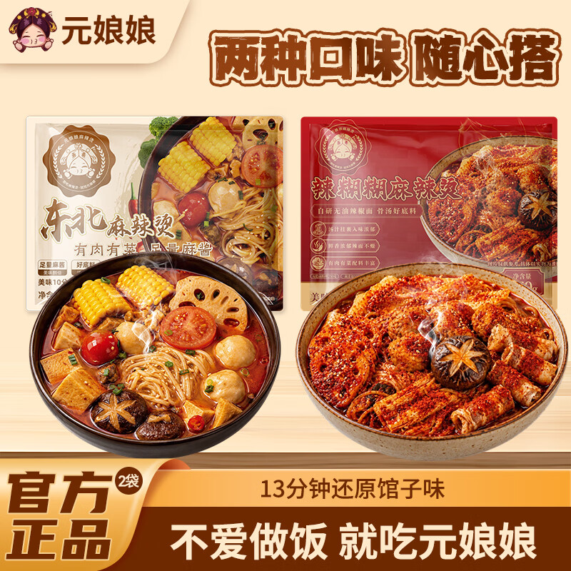 元娘娘【双倍麻酱】元娘娘麻辣烫东北正宗黏糊老式麻辣烫待煮速食面夜宵 【超满足】东北黏糊麻辣烫527g*1袋+宁夏辣糊糊450g*1