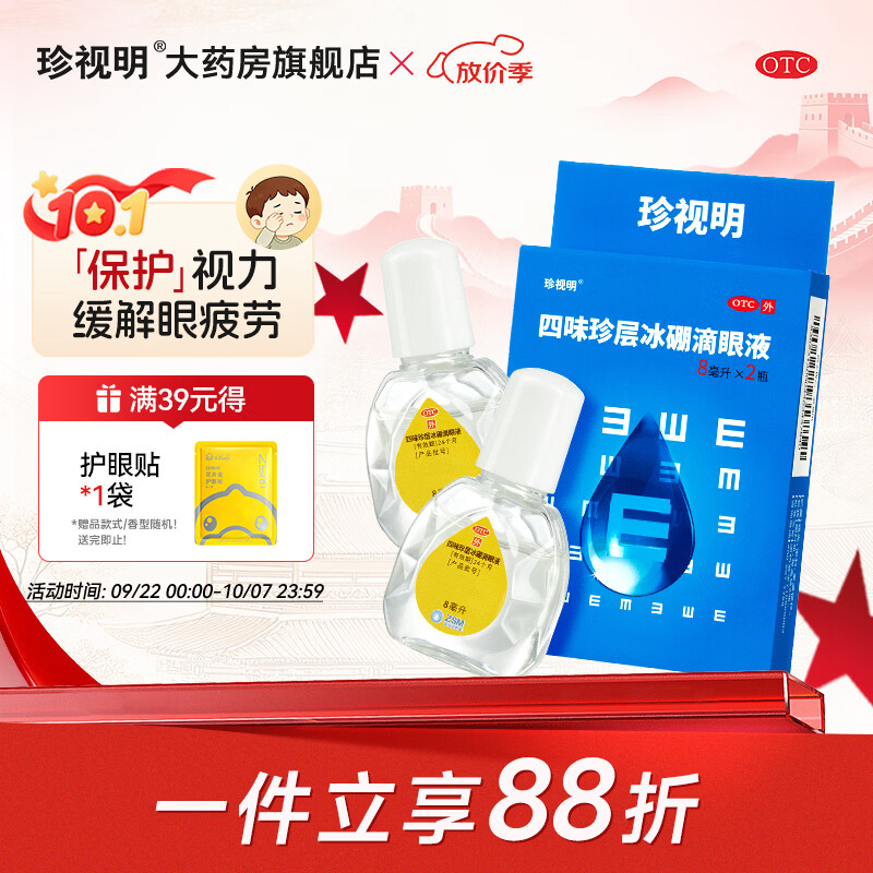 [珍视明]四味珍层冰硼滴眼液 8ml*2瓶 1盒装 眼药水疲劳 青少年假性近视 远视力下降 不能久视 视力疲劳 分享装