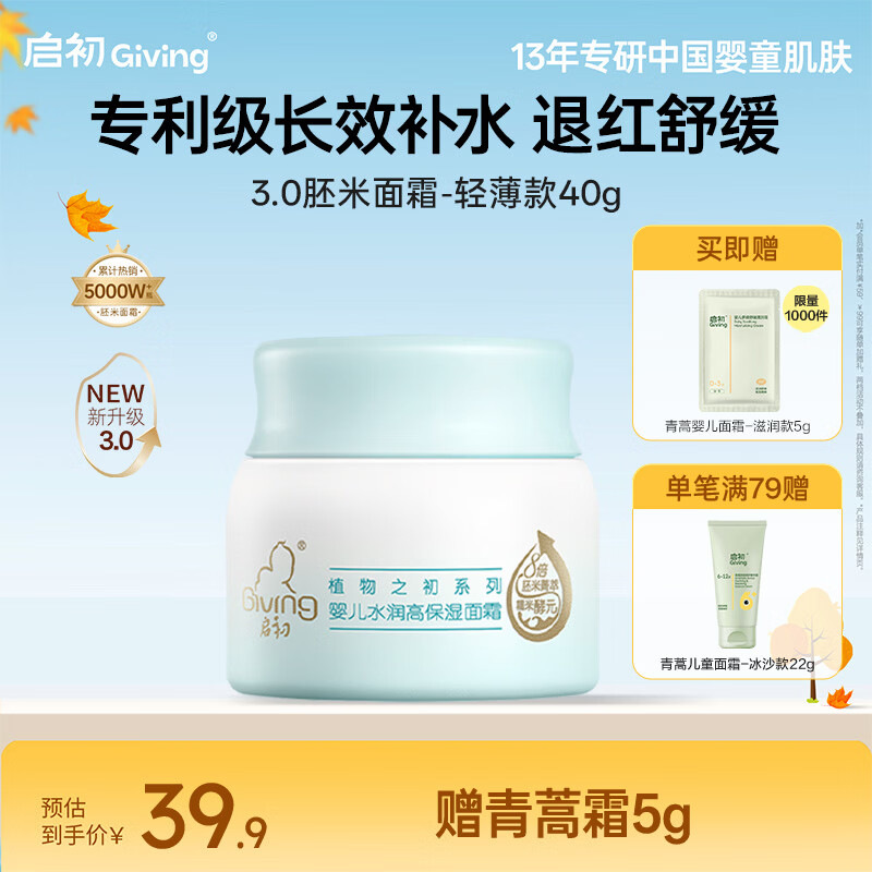 启初儿童面霜胚米3.0水润面霜40g 赠滋润款5g 37.9元，启初儿童身体乳胚米3.0身体乳280ml 赠乳液60ml 47.6元 - 86线报