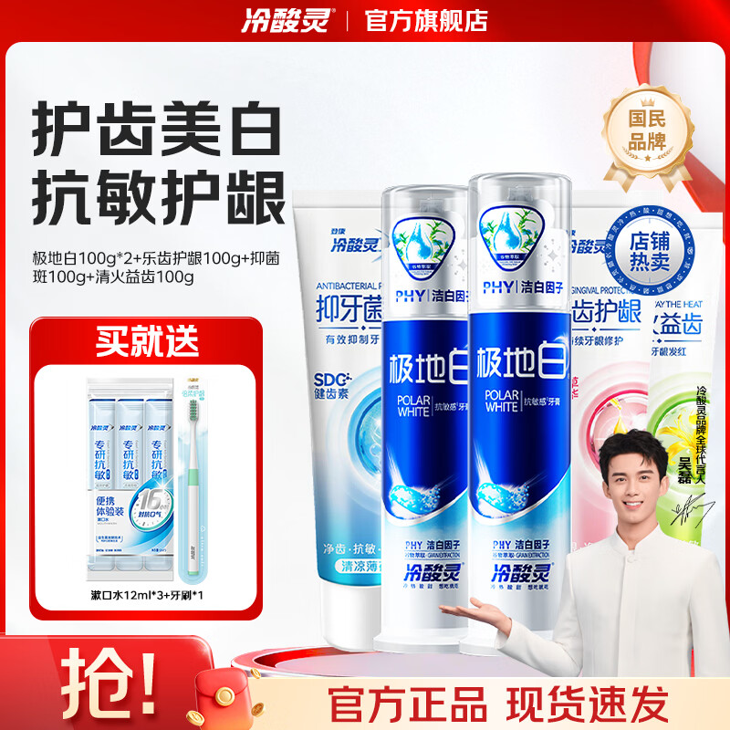 冷酸灵极地白抗敏感泵式按压式牙膏套装 美白护龈 清新口气 专研抗敏泵 泵式2支+软管3支 500g*1套