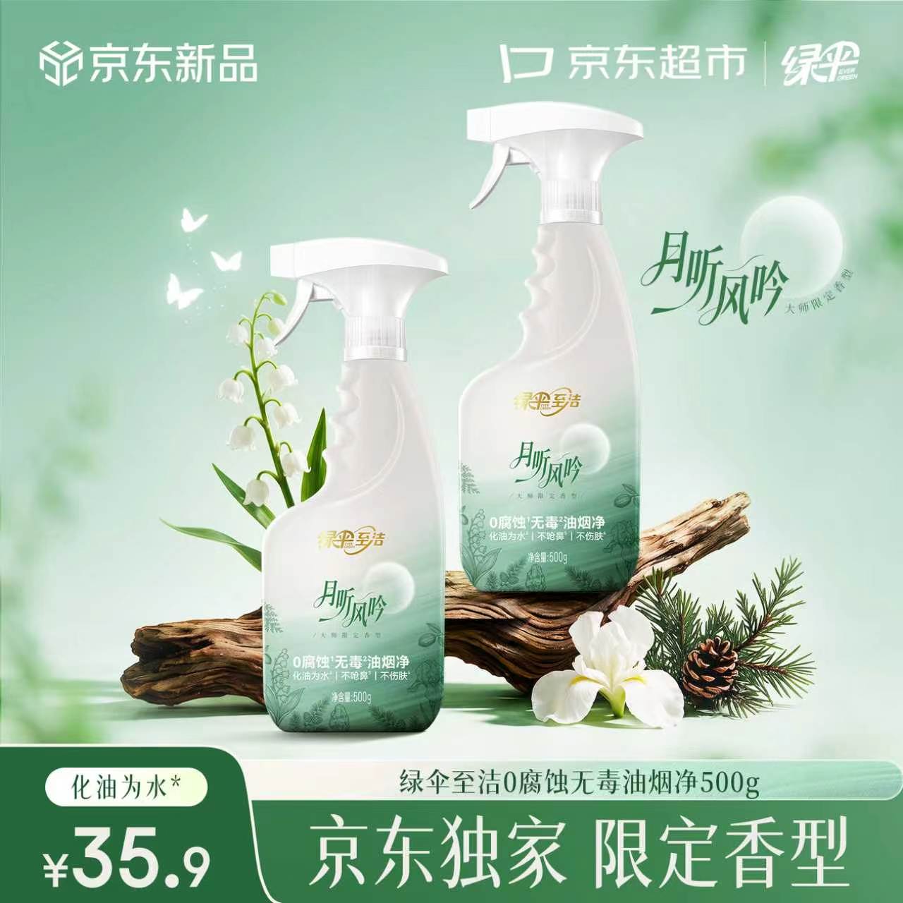 绿伞【陈哲远同款】至洁月听风吟 0腐蚀无毒油烟净化油