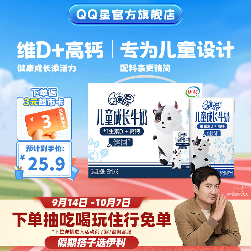 QQ星伊利儿童成长牛奶健固型高钙牛奶 开学中秋礼品 QQ星健固型125ml*16盒8月产