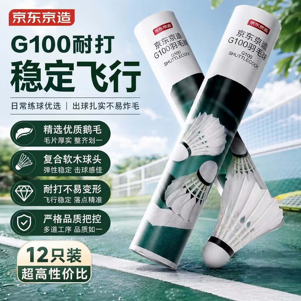 京东京造凌云G100鹅毛羽毛球12只装耐打 复合软木球头专业训练口粮球