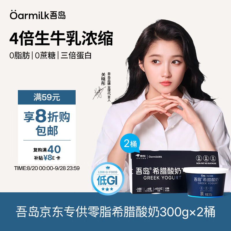 OarmiLk【关晓彤推荐】低GI零脂无蔗糖希腊酸奶高蛋白300g*2