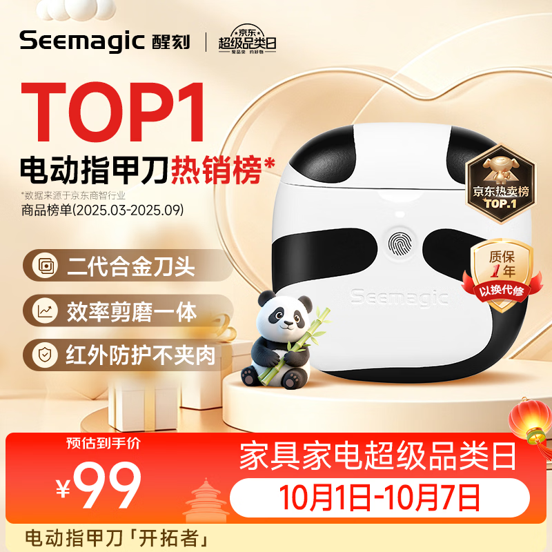 Seemagic醒刻电动指甲刀全自动指甲刀成人指甲剪修剪打磨器安全防夹肉老人家用礼物限定熊猫款