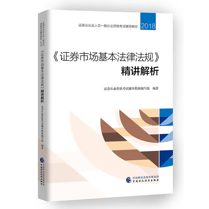 2018年证券业从业人员一般从业资格考试统编教辅：《证券市场基本法律法规》精讲解析