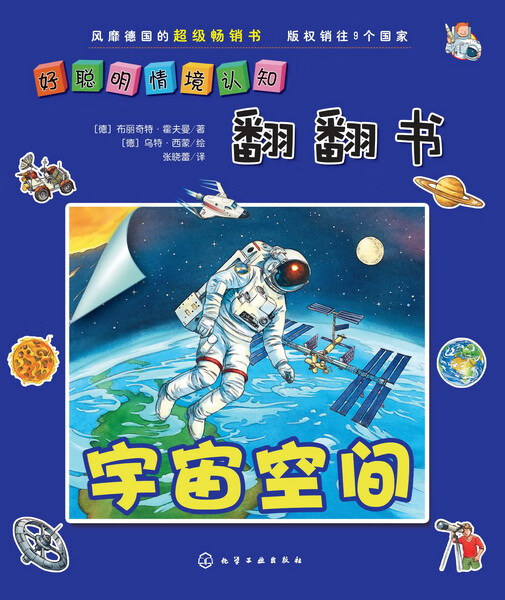 好聪明情境认知翻翻书.宇宙空间[德] 布丽奇特·霍夫曼 著 乌特·西蒙 绘