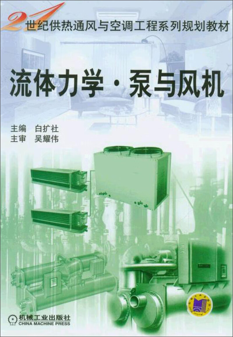 流体力学·泵与风机/21世纪供热通风与空调工程系列规划教材
