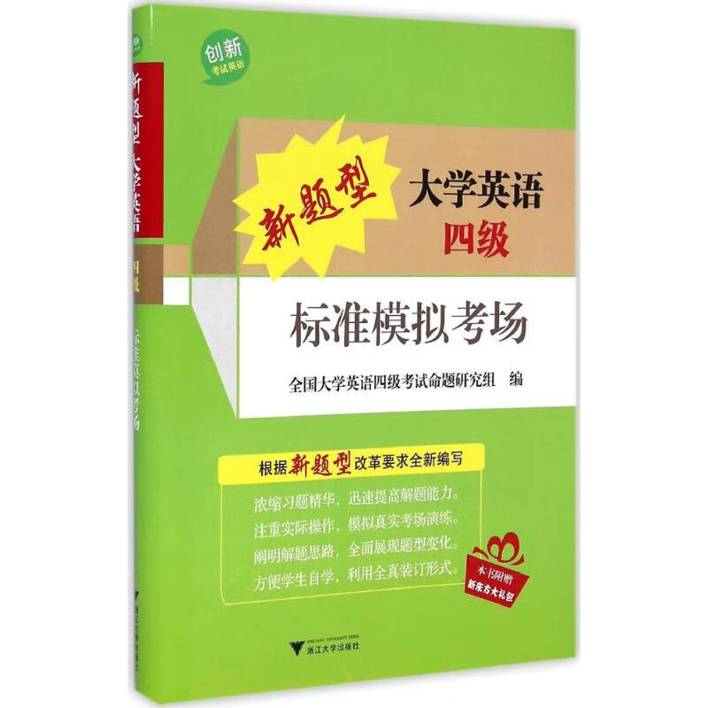 新题型大学英语四级标准模拟考场