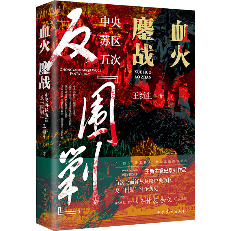 血火鏖战 中央苏区五次反