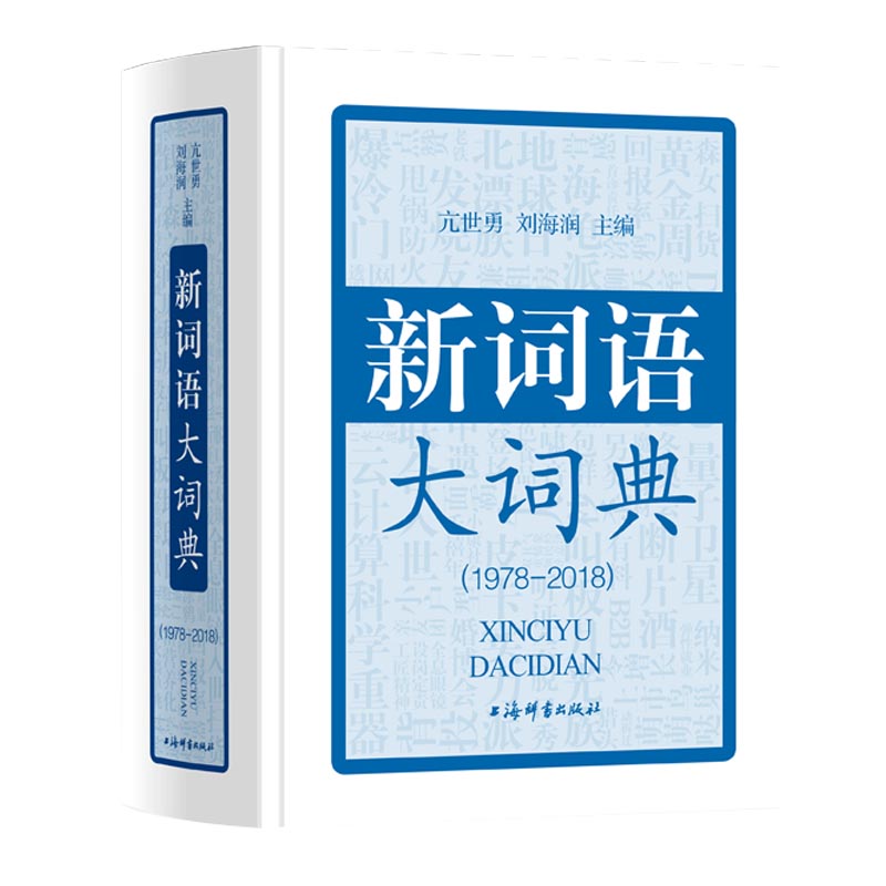 新词语大词典(1978-2018)(精)
