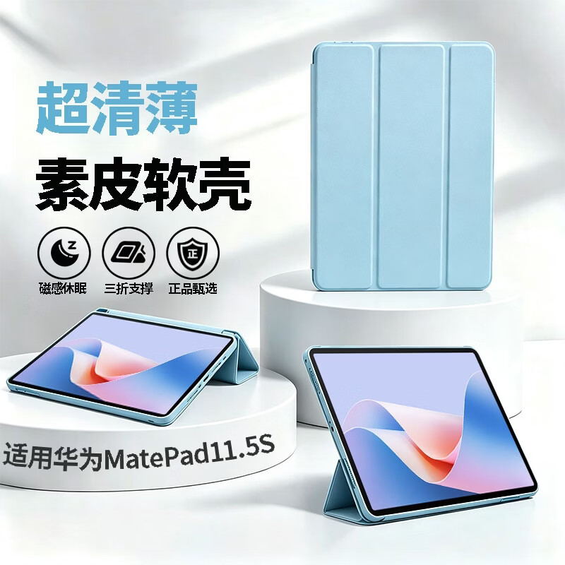钉蕊 适用华为MatePad平板保护套新款华为MatePad11.5/Air/Pro/mini系列三折支持保护壳平板素皮软壳 白冰蓝 华为MatePad11.5【2026款】