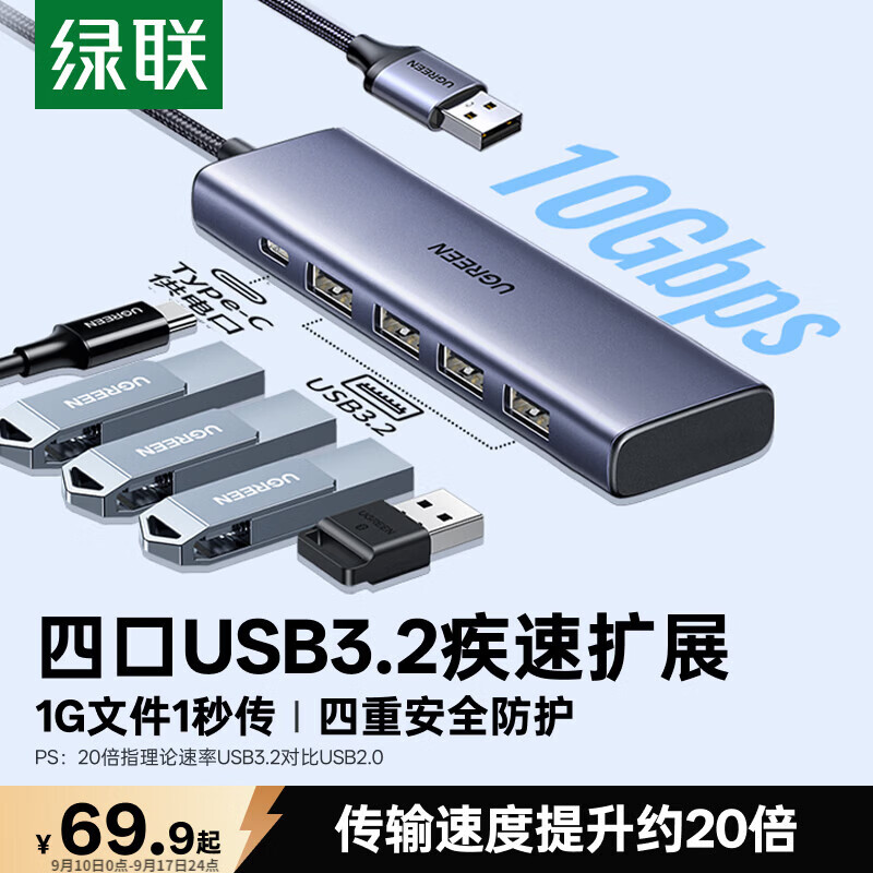 绿联USB3.2扩展器10Gbps分线器多接口扩展坞 高速拓展坞四合一集线器 笔记本电脑一拖四延长线转换器