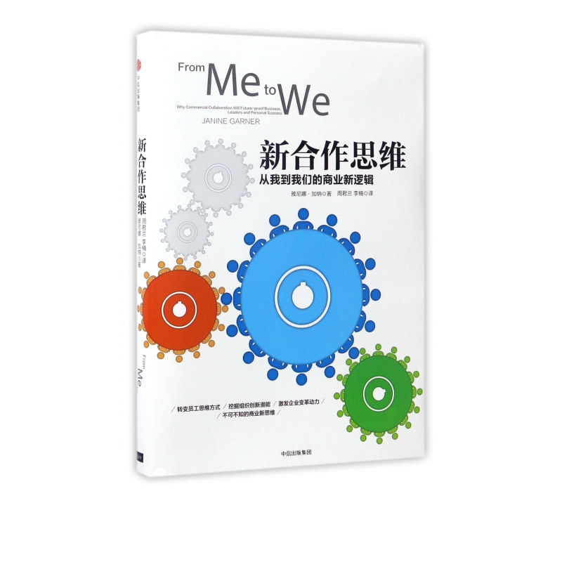 新合作思维(从我到我们的商业新逻辑)(精)