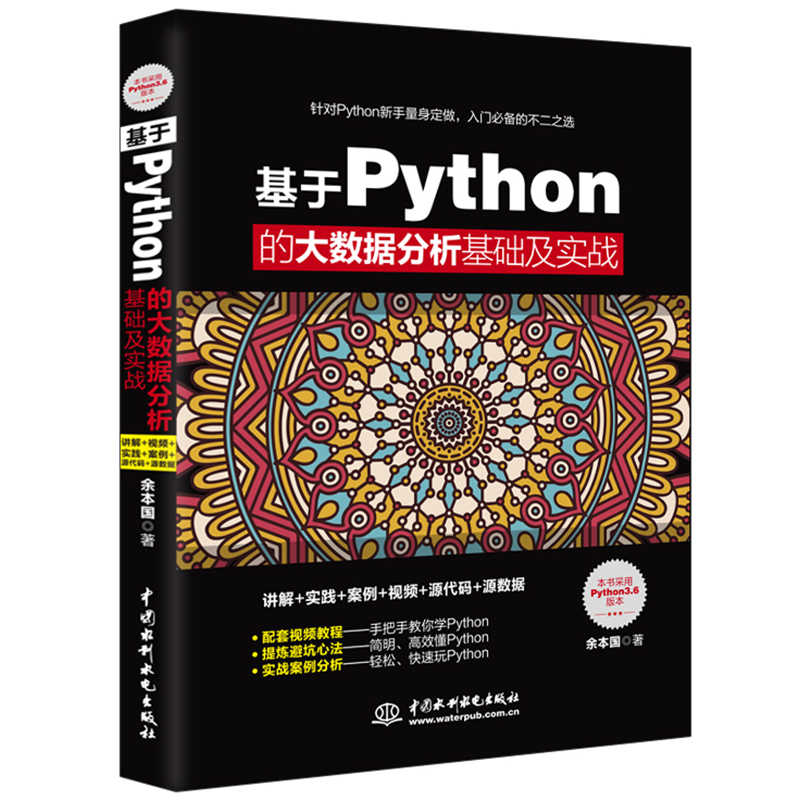 Python入门三剑客：零基础编程+数据分析+机器学习（京东套装3册）