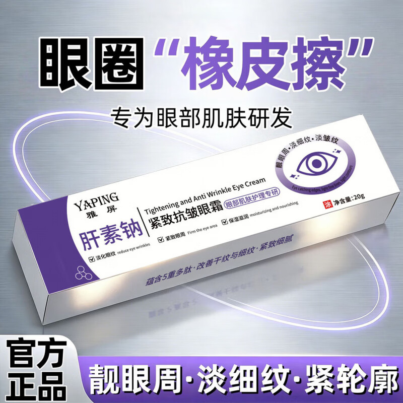 雅屏【买一送一】肝素钠眼霜呵护眼周补水保湿肝素钠紧致抗皱眼霜 【买一送一】紧致抗皱眼霜