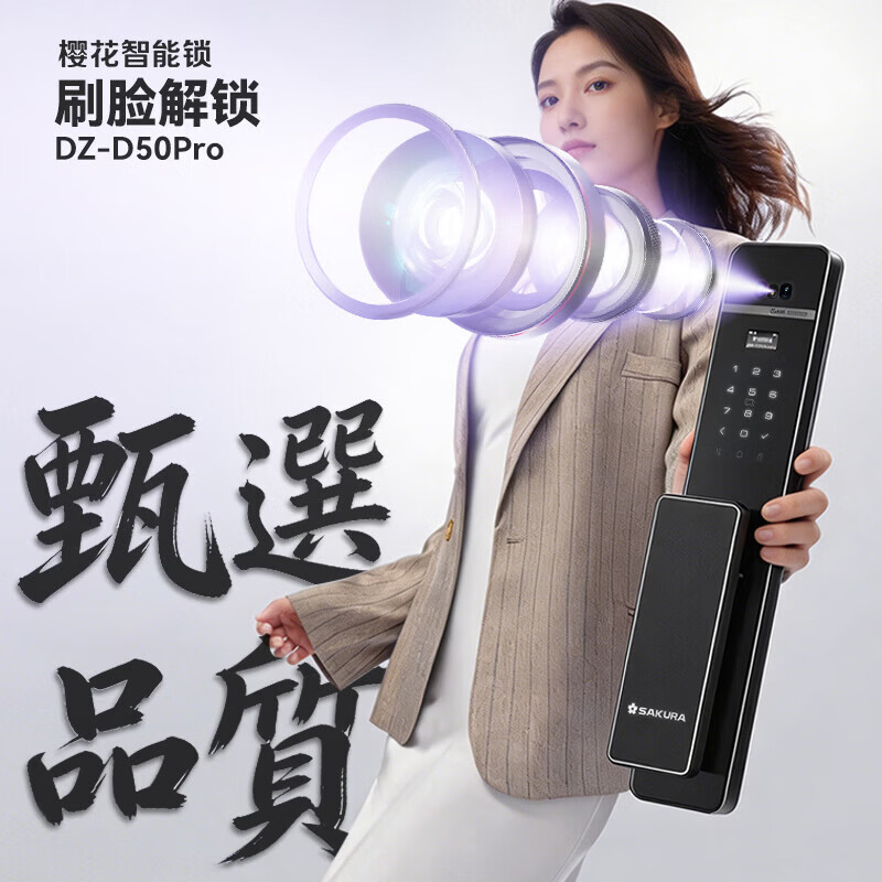 樱花锁业DZ-D50Pro人脸识别 智能锁 家用电子密码指纹锁 防盗门锁
