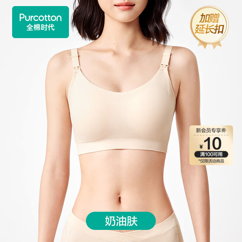 全棉时代哺乳文胸孕妇内衣孕产无缝软支撑肩开扣文胸XL/C85 奶油肤
