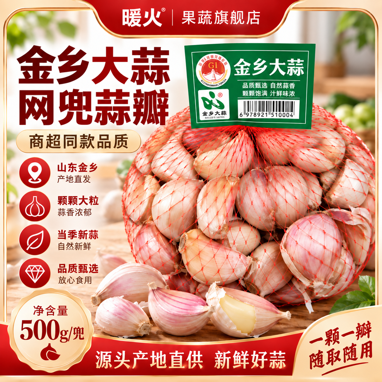 暖火金乡大蒜瓣2网兜/净重100g 赠山东生姜500g 12.9元 - 86线报