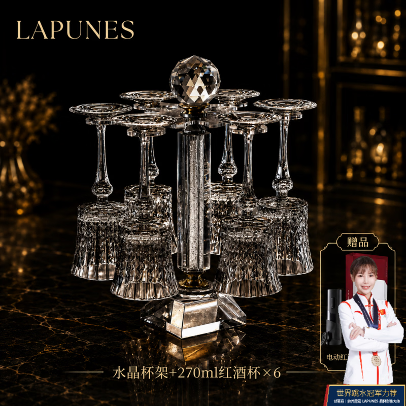 拉普尼司 LAPUNESCDA水晶香槟杯红酒杯高脚杯葡萄酒杯水杯威士忌杯乔迁节日礼盒装 270ml红酒杯6只+杯架