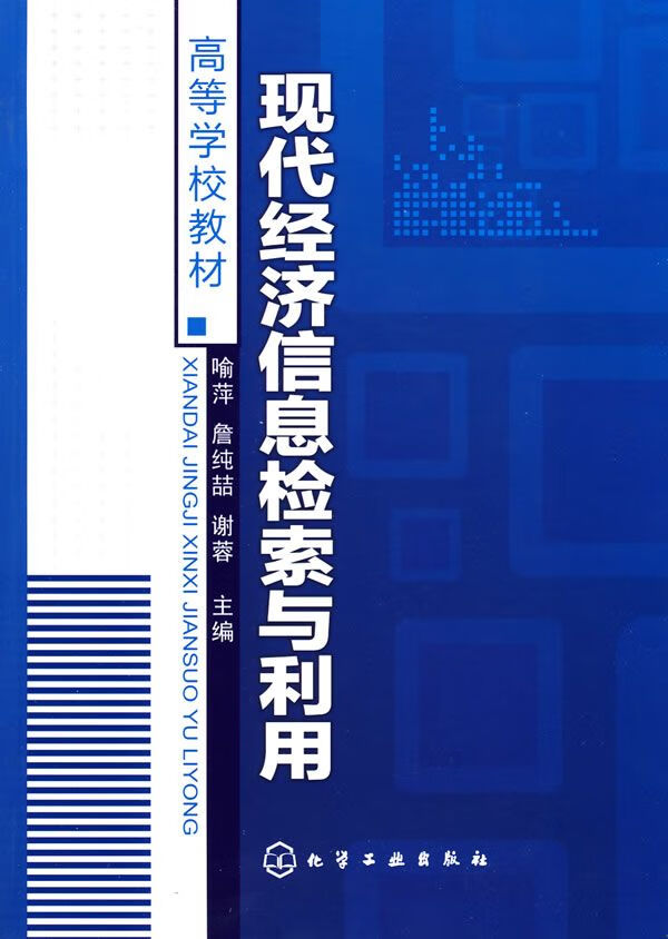 现代经济信息检索与利用喻萍 喻萍