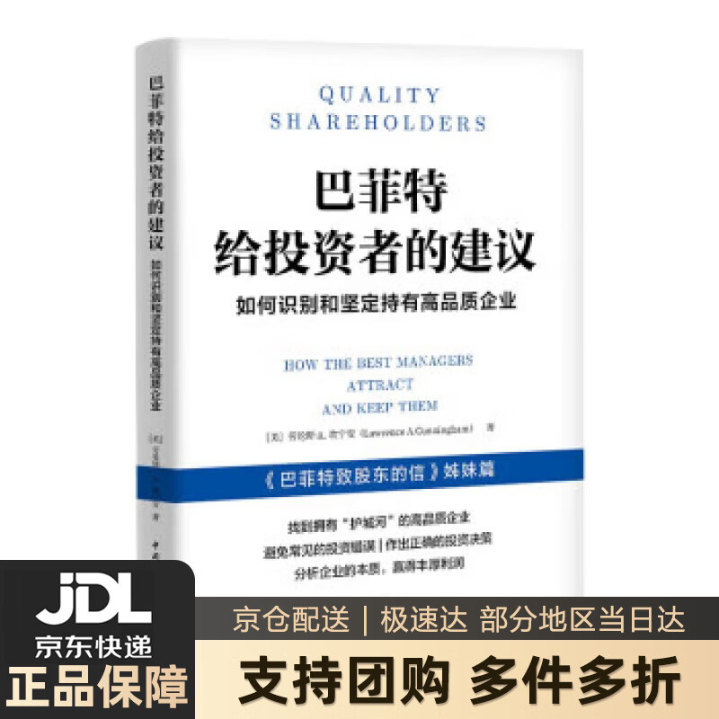 【新华书店 送货上门】巴菲特给投资者的建议：如何识别和坚定持有高品质企业 [美]劳伦斯·A.,坎宁安 著,马林梅 译 中国