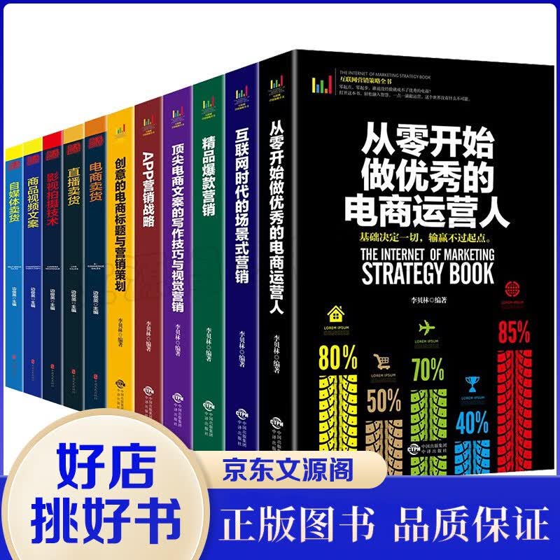 全11册运营书籍从零开始做优秀的电商运营电商文案写作技巧与视觉营销跨境电商直播卖货电商卖货自媒体卖货